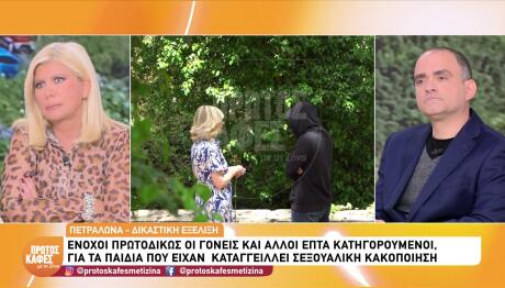 Πετράλωνα: Οι Ποινές Για Βιασμούς Και Κακοποιήσεις Παιδιών