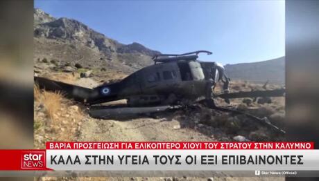 Πτώση Στρατιωτικού Ελικοπτέρου Στην Κάλυμνο