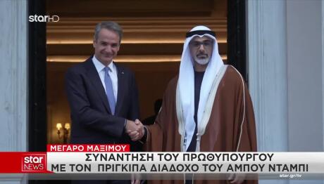 Συνάντηση Μητσοτάκη με τον Πρίγκιπα Διάδοχο του Άμπου Ντάμπι