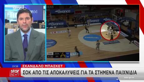 Σκάνδαλο Στο Μπάσκετ: Οι Φάσεις Που «Αλλοίωσαν» Το Αποτέλεσμα