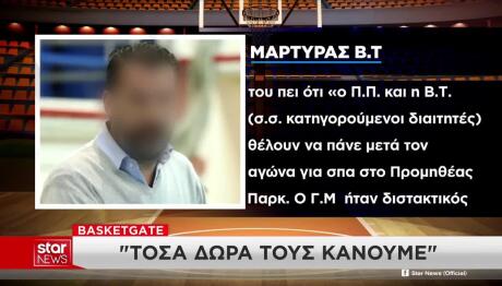 Basketgate: Νέοι Αποκαλυπτικοί Διάλογοι