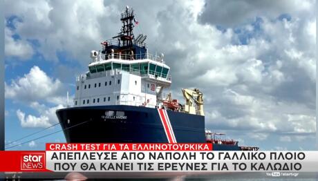 γαλλικό πλοίο που θα κάνει έρευνες για το καλώδιο