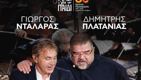 Γιώργος Νταλάρας Δημήτρης Πλατανιάς