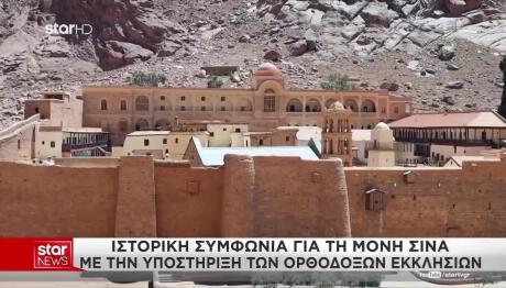 Ιστορική Συμφωνία Για Τη Μονή Σινά
