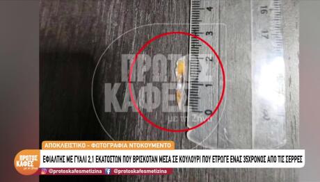 Σέρρες: 35χρονος Εντόπισε Γυαλί 2,1 Εκατ. Στο Κουλούρι Του
