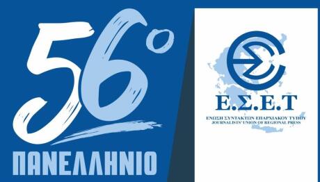 Πανελλήνιο Συνέδριο της Ένωσης Συντακτών Επαρχιακού Τύπου