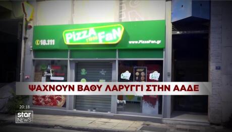 Pizza Fan: Έρευνα για υπαλλήλους της ΑΑΔΕ