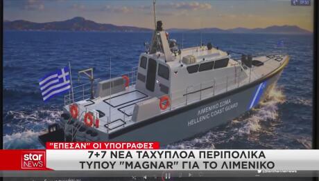 Το Λιμενικό Σώμα Αποκτά 7 Νέα Ταχύπλοα Τύπου Magnar