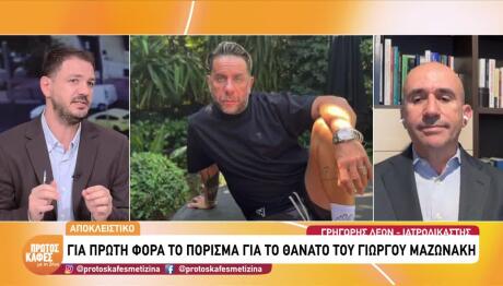 Γιώργος Μαζωνάκης: Τοξικολογικές εξετάσεις και πόρισμα