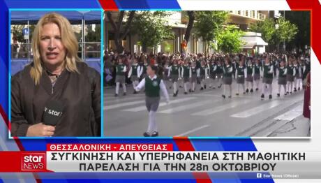 Θεσσαλονίκη: Με Περηφάνεια Η Μαθητική Παρέλαση Της 28ης