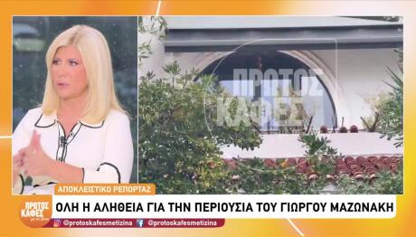 Γιώργος Μαζωνάκης: Η Αλήθεια Για Την Περιουσία Του