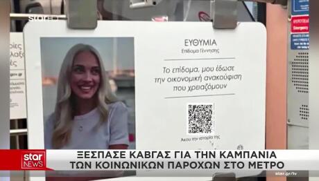 Καμπάνια Υπουργείου Κοινωνικής Συνοχής στο μετρ