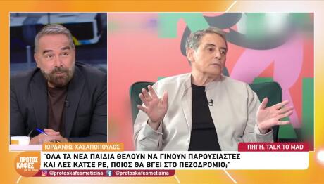 Xασαπόπουλος Για Νέους: Όλοι Θέλουν Να Γίνουν Παρουσιαστές
