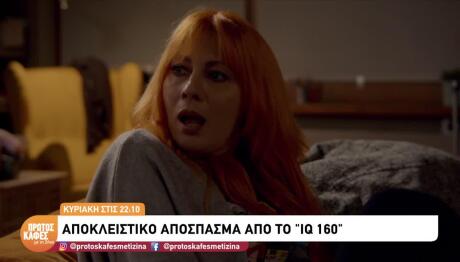 IQ 160: Sneak preview από Επεισόδιο Κυριακής 1/11/26