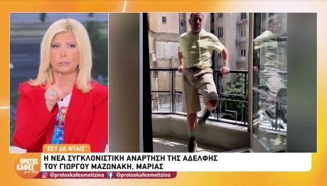 Γιώργος Μαζωνάκης: Η κλινική στο Λονδίνο που πέρασε 3 μήνες