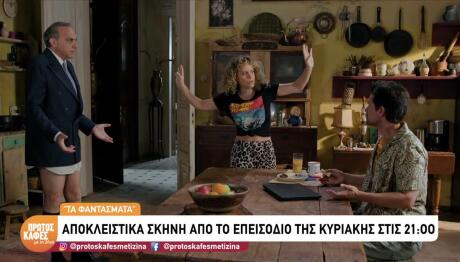 Sneak Preview Tα Φαντάσματα 1/11/26