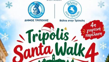 Santa Walk Τρίπολη
