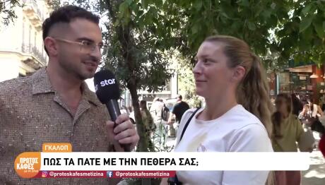 Κεφάλαιο «Πεθερά»: Το γκάλοπ του «Πρώτου Καφέ με τη Ζήνα»