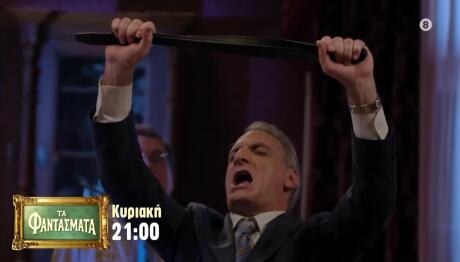 Τα Φαντάσματα: Τρέιλερ Για Κυριακή 1 Νοεμβρίου 2026