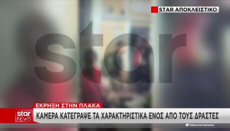 Πλάκα: Βίντεο Mε Τους Δράστες Πριν Την Έκρηξη