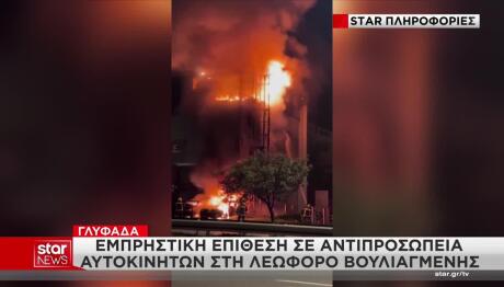 Φωτιά Σε Αντιπροσωπεία Αυτοκινήτων Στη Γλυφάδα