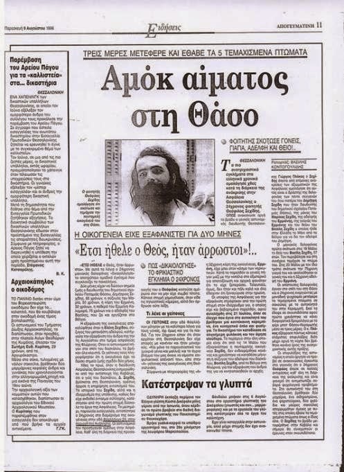 Πρωτοσέλιδο εφημερίδας για δολοφονία Σεχίδη