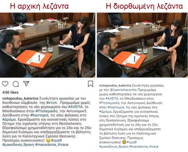 Η γλωσσική γκάφα της Νοτοπούλου στο Instagram