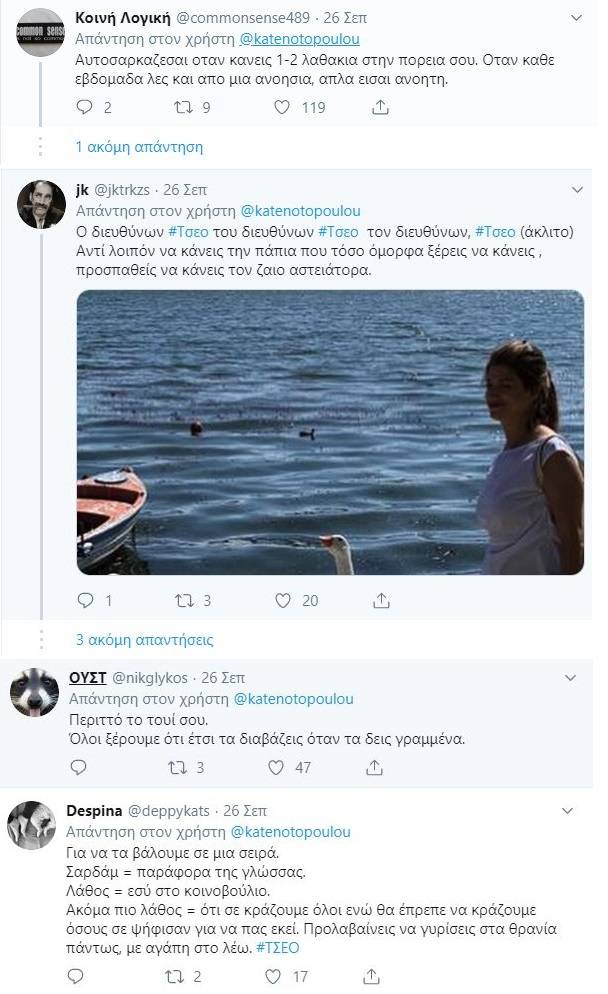 Νοτοπούλου σχόλια twitter