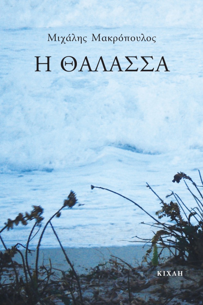 Μιχάλης Μακρόπουλος- Η θάλασσα 