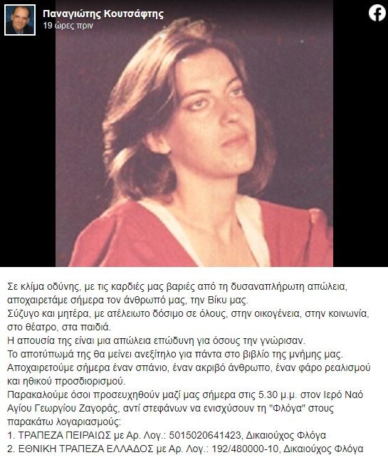 Βίκυ Ψαλτίδου Πέθανε Από Καρκίνο Η Ηθοποιός