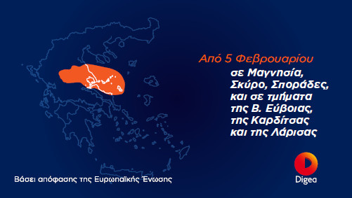 Ολοκληρώνεται η Β' ψηφιακή μετάβαση στην κεντρική Ελλάδα