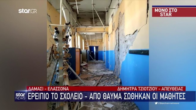 Έχουν αποκολληθεί οι τοίχοι και έχει καταρρεύσει η οροφή του σχολείου στο Δαμάσι Τυρνάβου- αποκλειστική φωτογραφία του κεντρικού δελτίου ειδήσεων του Star