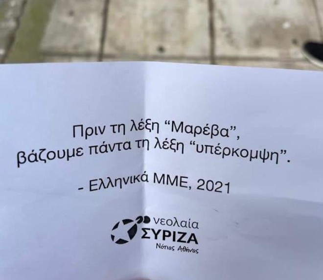 Τα τρικάκια από τη νεολαία του ΣΥΡΙΖΑ που στοχοποιούν τη σύζυγο του Πρωθυπουργού, σύμφωνα με ανακοίνωση της Α. Πελώνη