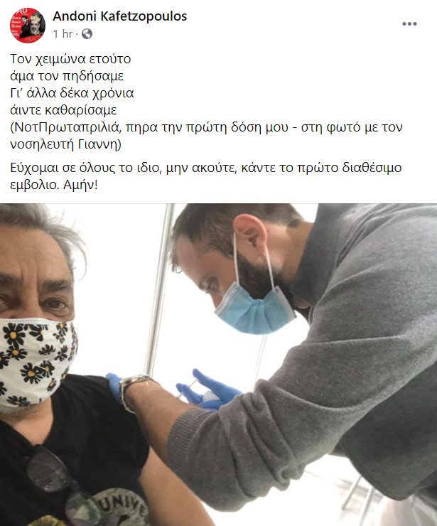 Αντώνης Καφετζόπουλος Έκανε το εμβόλιο