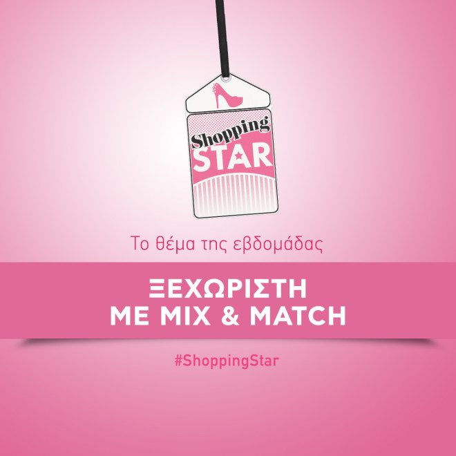 Shopping Star Αυτό είναι το θέμα της νέας εβδομάδας mix and match