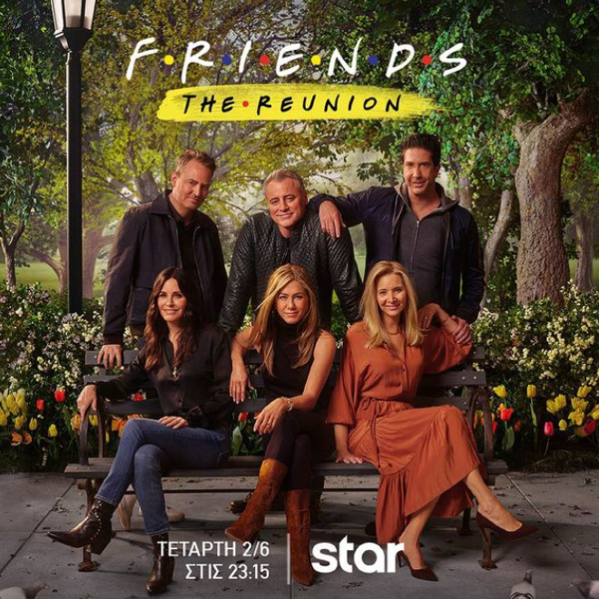 Friends The Reunion  Τα Φιλαράκια έρχονται στο STAR