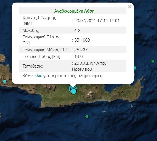 σεισμός τώρα Κρήτη