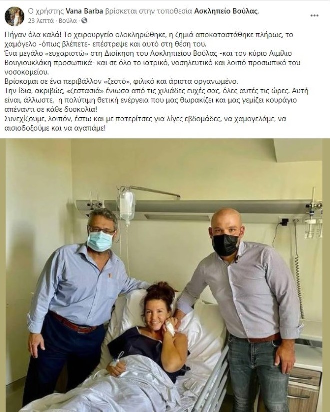 Βάνα Μπάρμπα Η φωτογραφία από το νοσοκομείο Τα νεότερα της υγείας της