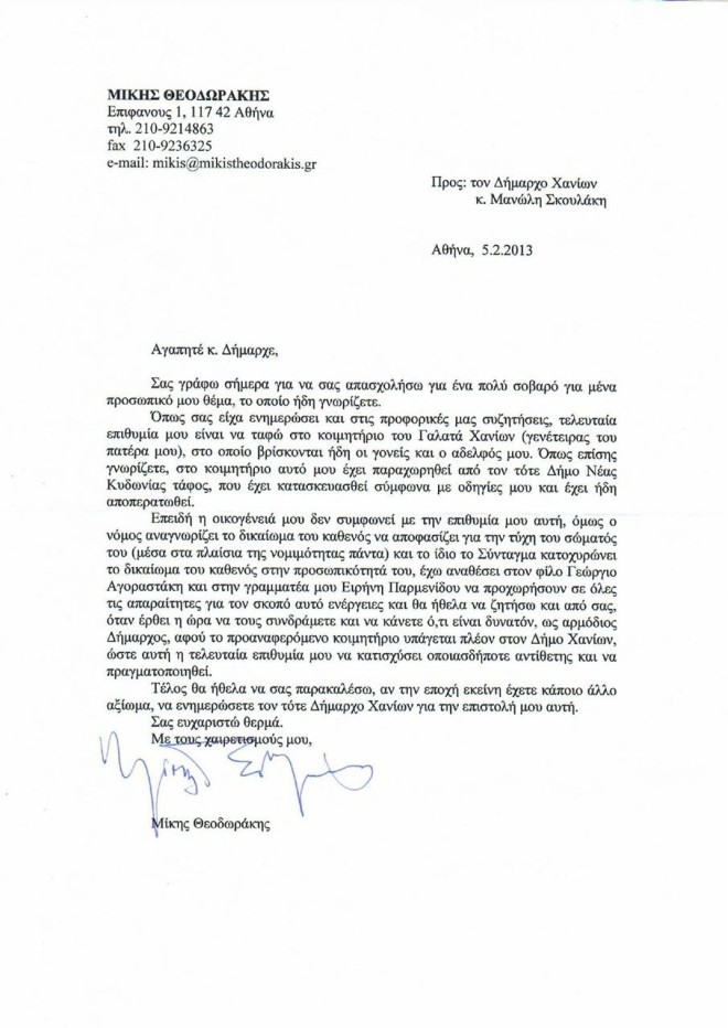Ολόκληρη η επιστολή του Μίκη Θεοδωράκη προς τον τότε Δήμαρχο Χανίων, με την οποία ζητά τη συνδρομή του ώστε να γίνει σεβαστή η τελευταία του επιθυμία αναφορικά με τον τόπο ταφής του.