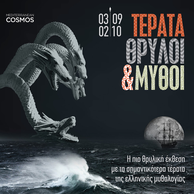  Τα τέρατα της ελληνικής μυθολογίας ζωντανεύουν στο Mediterranean Cosmos,  μέσα από την έκθεση «Τέρατα, Θρύλοι & Μύθοι».