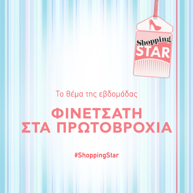 θεμα shopping star