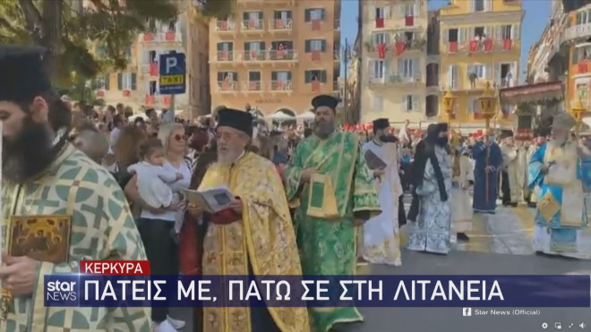 Συνωστισμός στη λιτανεία του Αγίου Σπυρίδωνος στην Κέρκυρα  