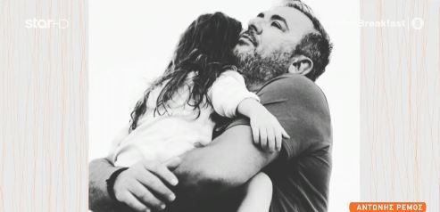 Ο Αντώνης Ρέμος αγκαλιά με την κόρη του, Ελένη