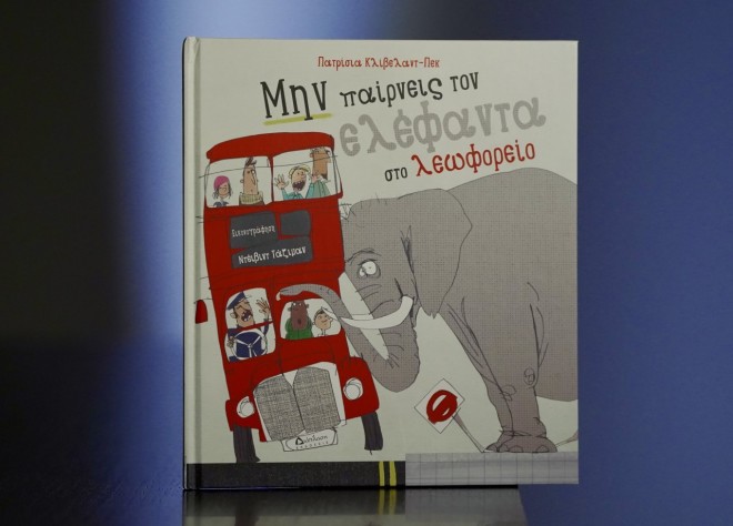 «Μην παίρνεις τον ελέφαντα στο λεωφορείο» της Πατρίσια Κλίβελαντ -Πεκ