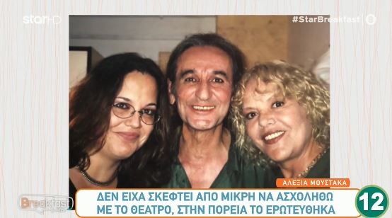 Η Αλεξία Μουστάκα με τους γονείς της