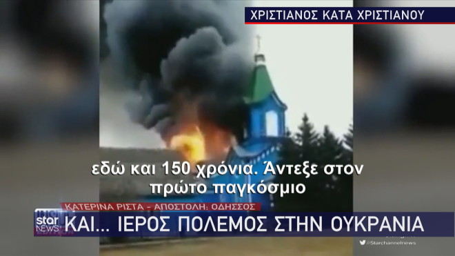 Η ορθόδοξη εκκλησία του Αγίου Γεωργίου στο Κίεβο η οποία βομβαρδίσθηκε από τους ορθόδοξους Ρώσους 