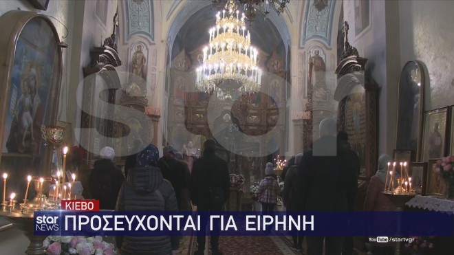Κίεβο: πιστοί προσεύχονται στις εκκλησίες για την ειρήνη 