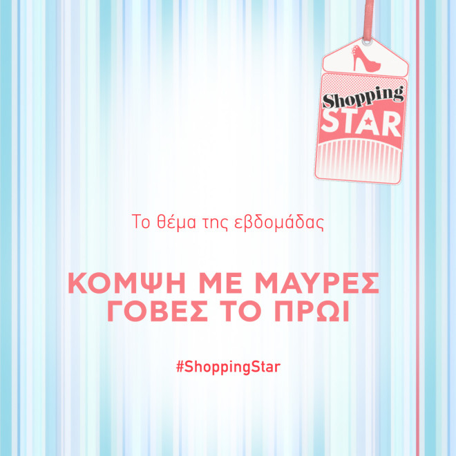 Shopping Star: Το θέμα της νέας εβδομάδας