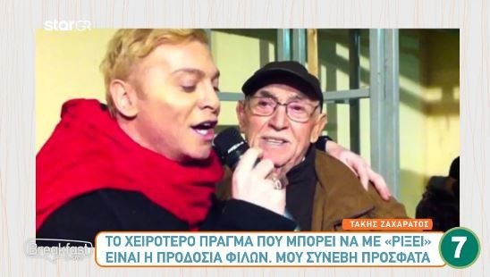 Ο Τάκης Ζαχαράτος αγκαλιά με τον πατέρα του που έχει φύγει από τη ζωή