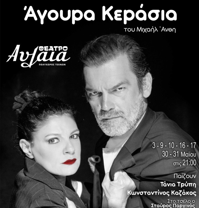 Η Τάνια Τρύπη πρωταγωνιστεί στην παράσταση Άγουρα Κεράσια με τον πρώην σύζυγό της, Κωνσταντίνο Καζάκο